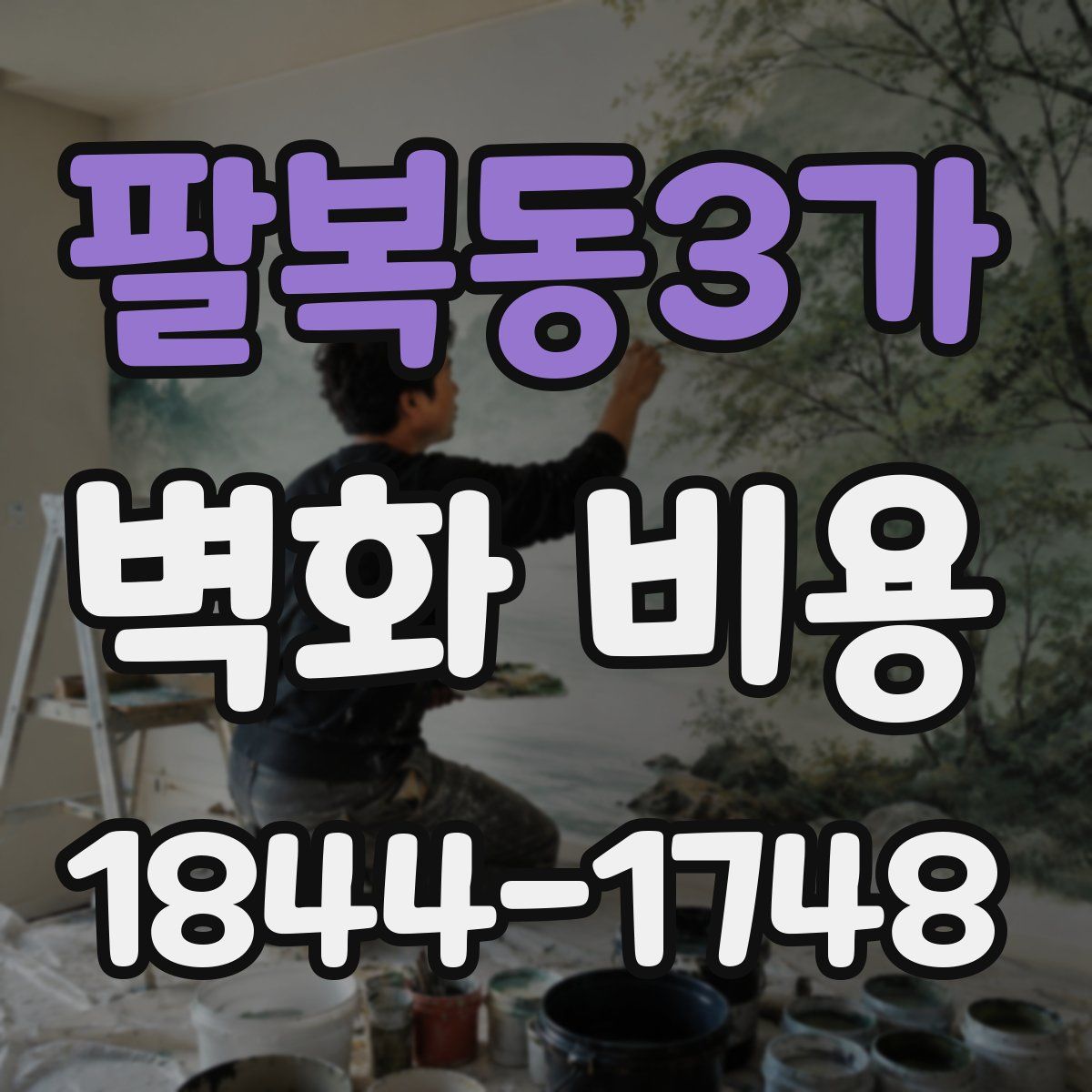 팔복동3가 벽화 비용