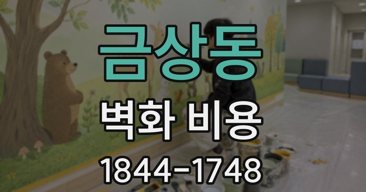 금상동 벽화 비용