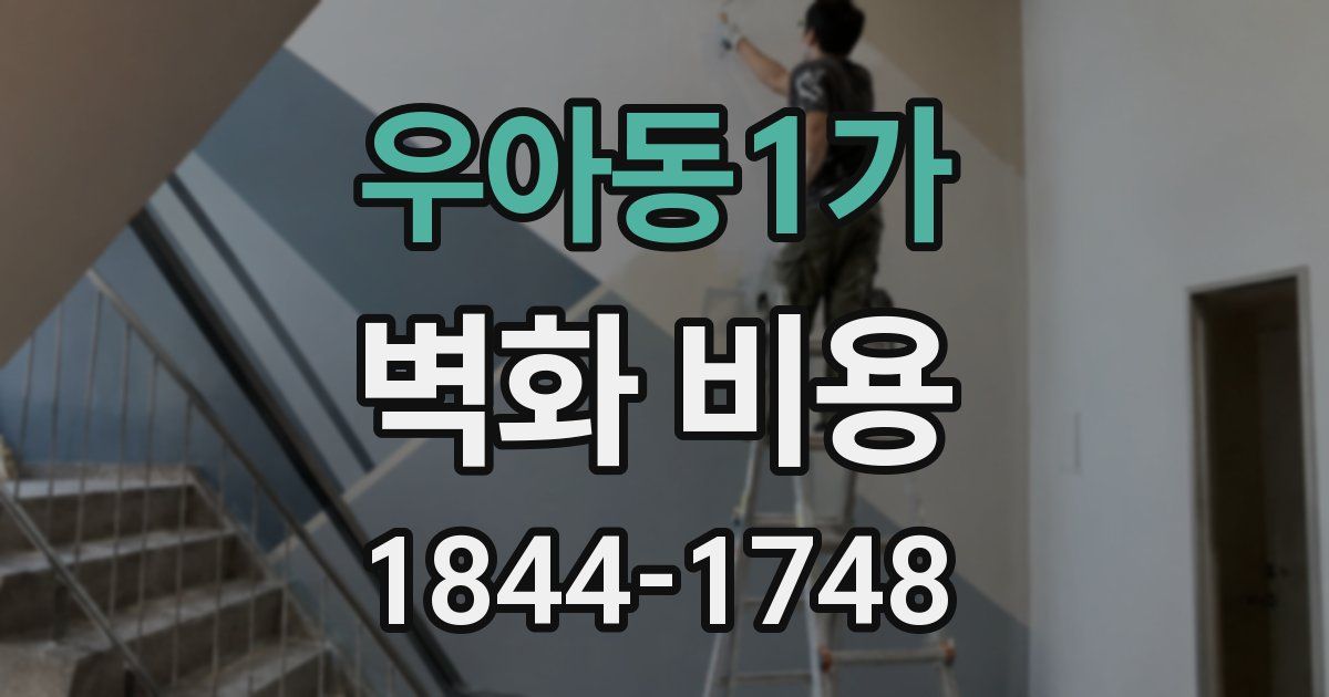 우아동1가 벽화 비용