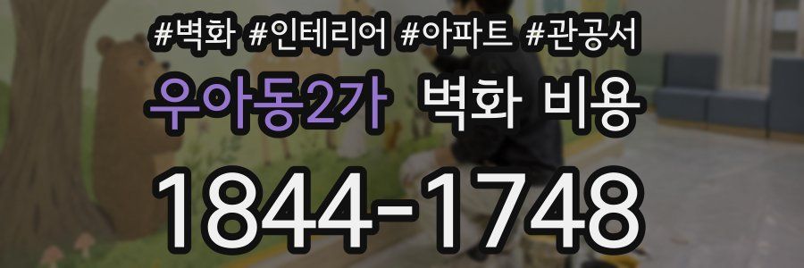 우아동2가 벽화 비용