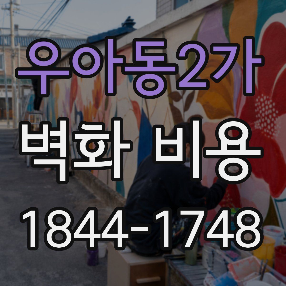 우아동2가 벽화 비용