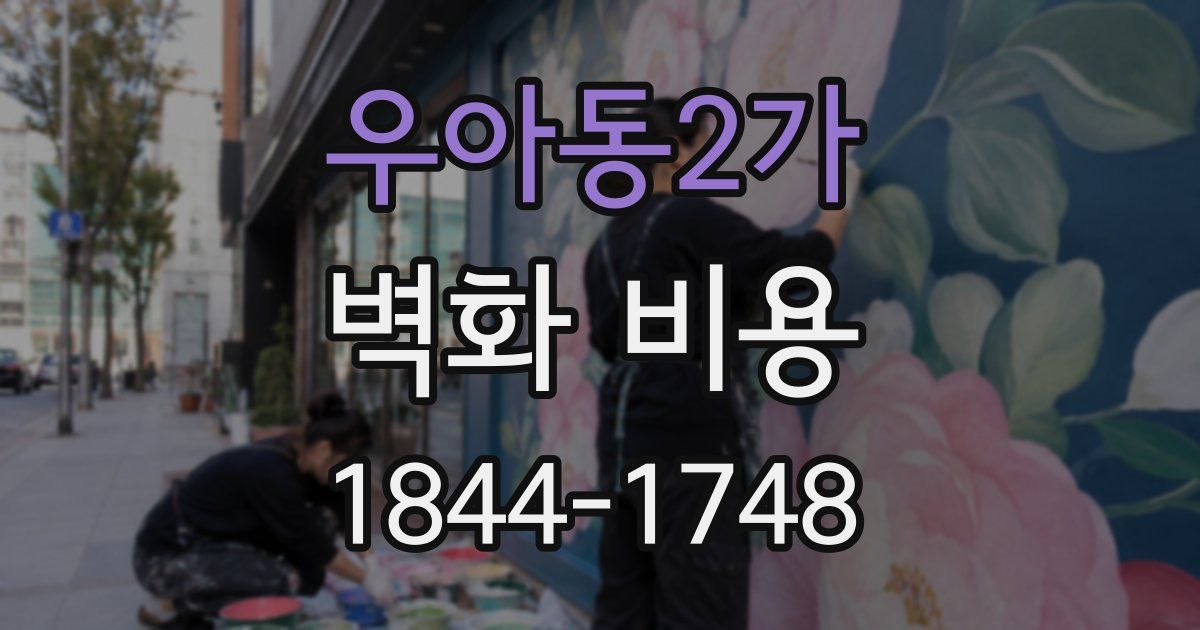 우아동2가 벽화 비용