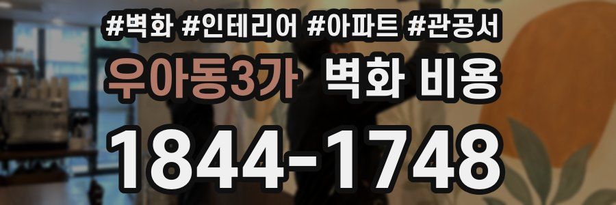 우아동3가 벽화 비용