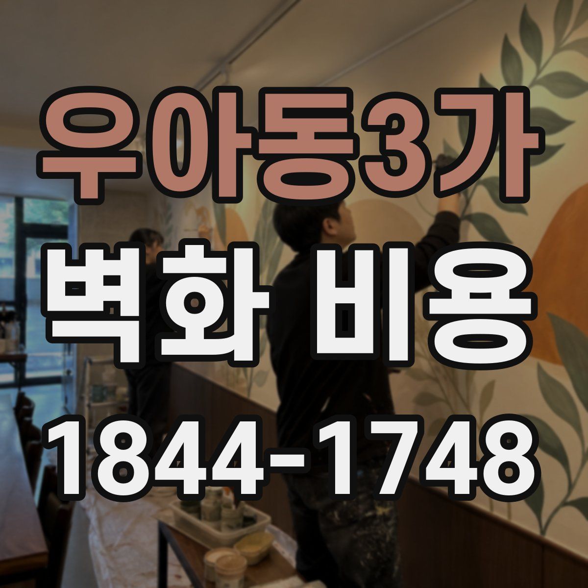 우아동3가 벽화 비용