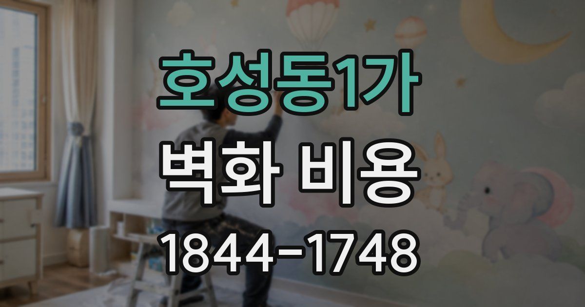 호성동1가 벽화 비용