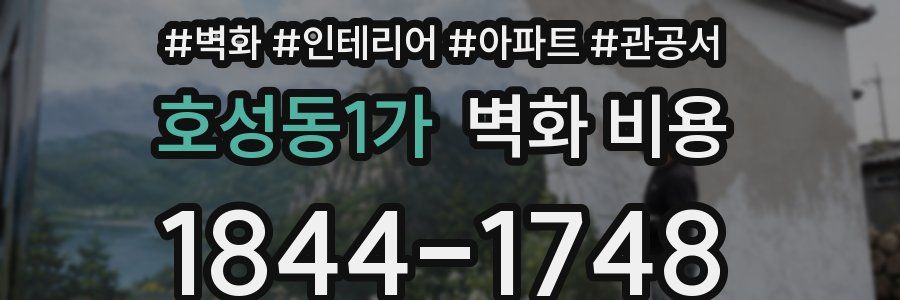 호성동1가 벽화 비용