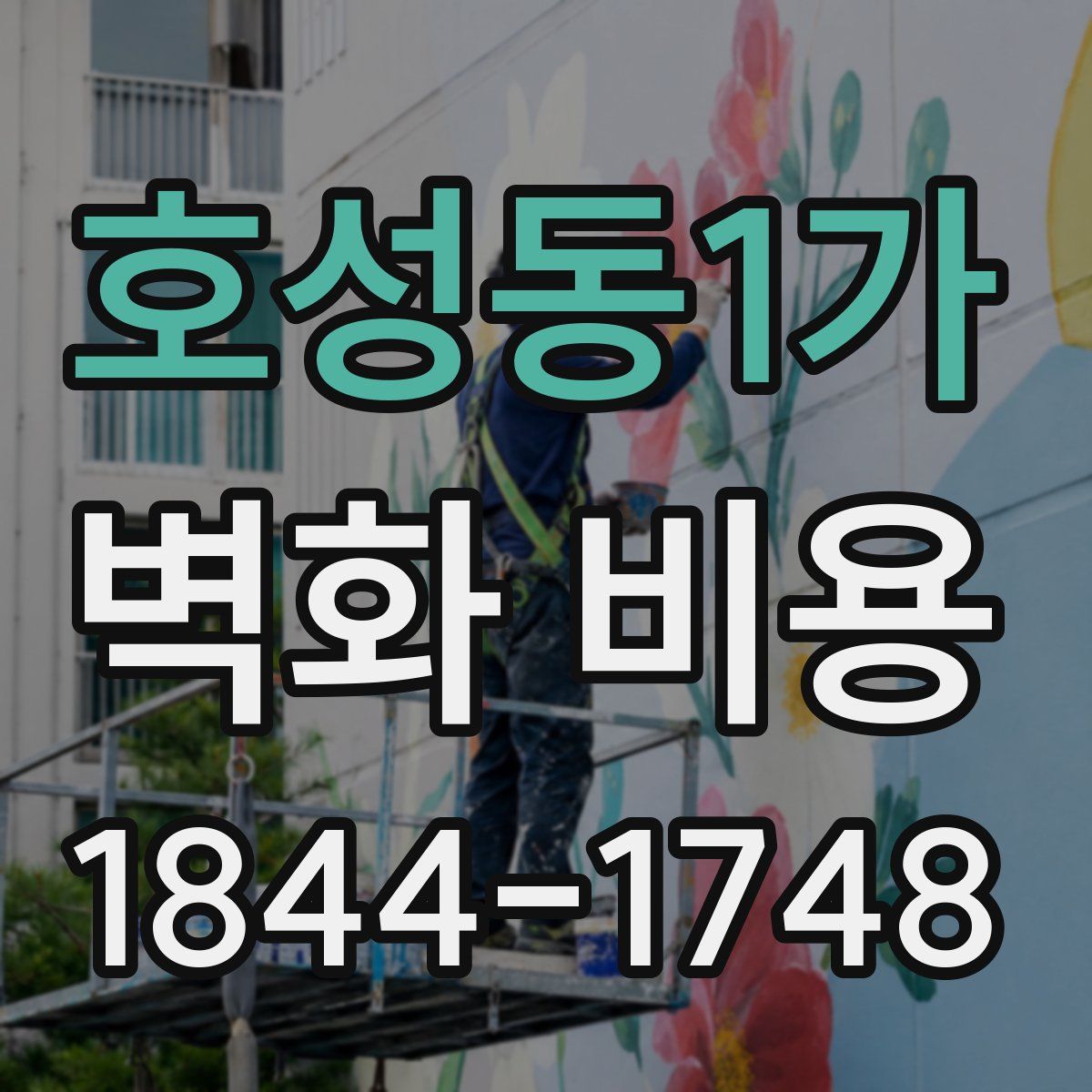 호성동1가 벽화 비용