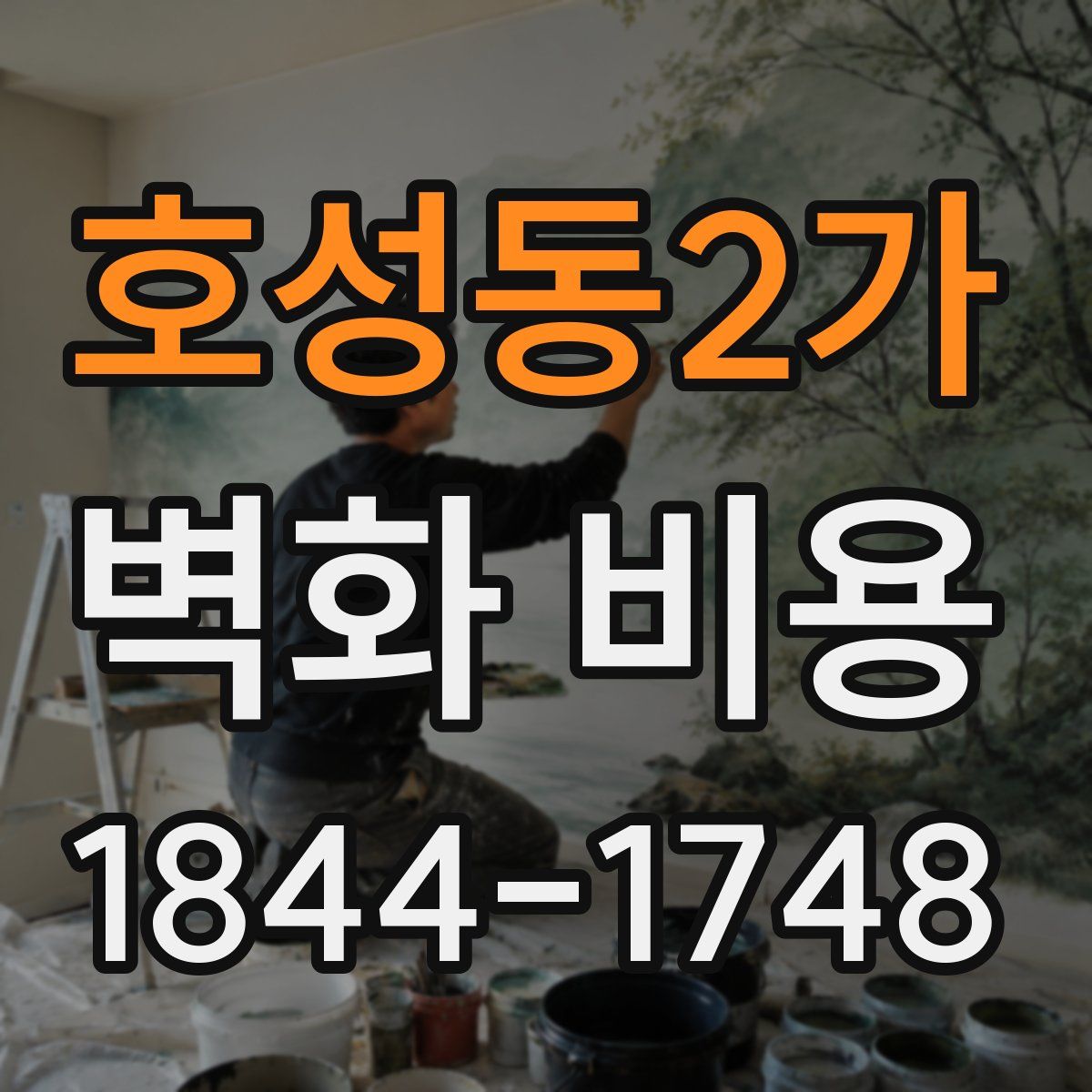 호성동2가 벽화 비용