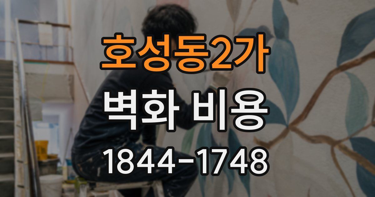 호성동2가 벽화 비용