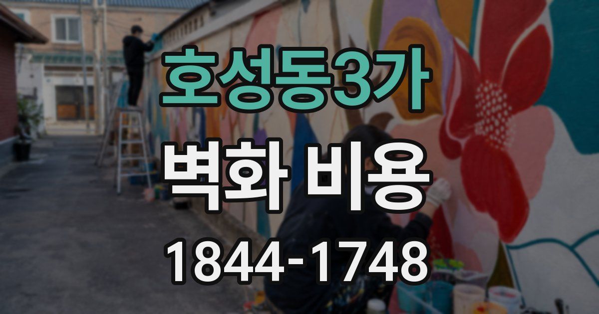 호성동3가 벽화 비용