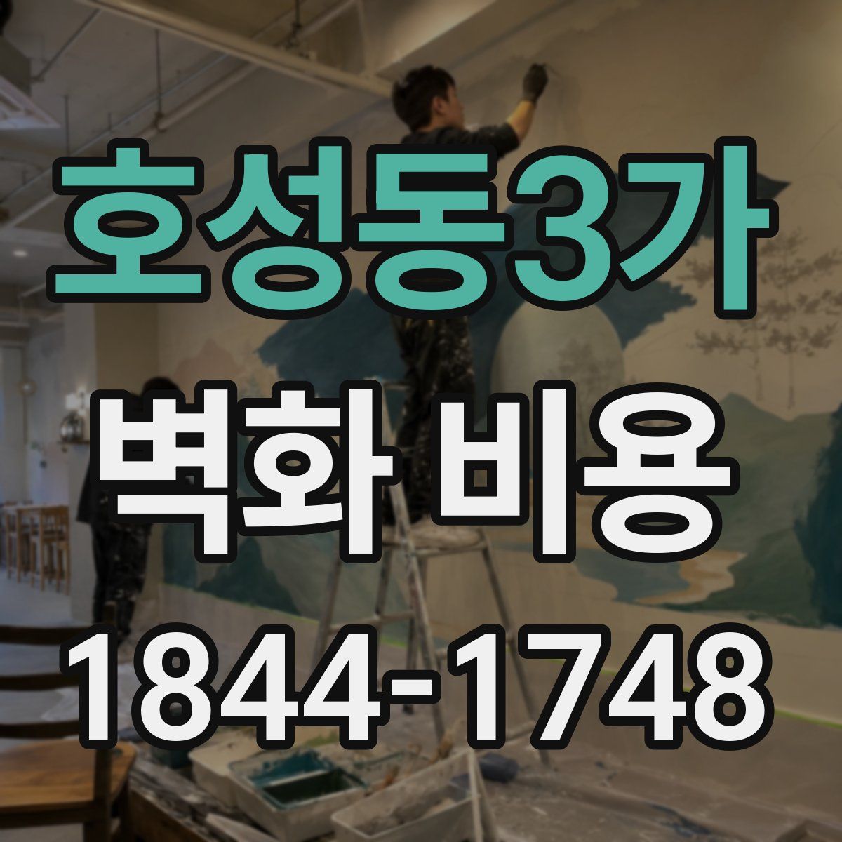 호성동3가 벽화 비용