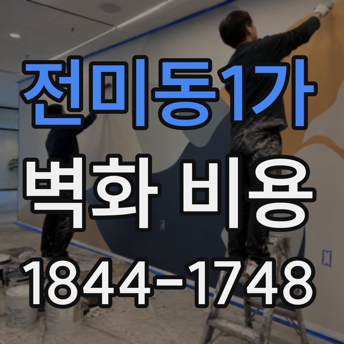 전미동1가 벽화 비용