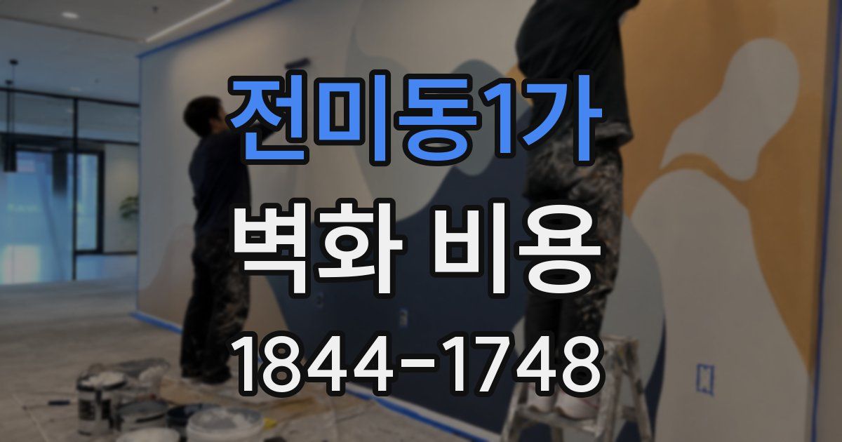 전미동1가 벽화 비용