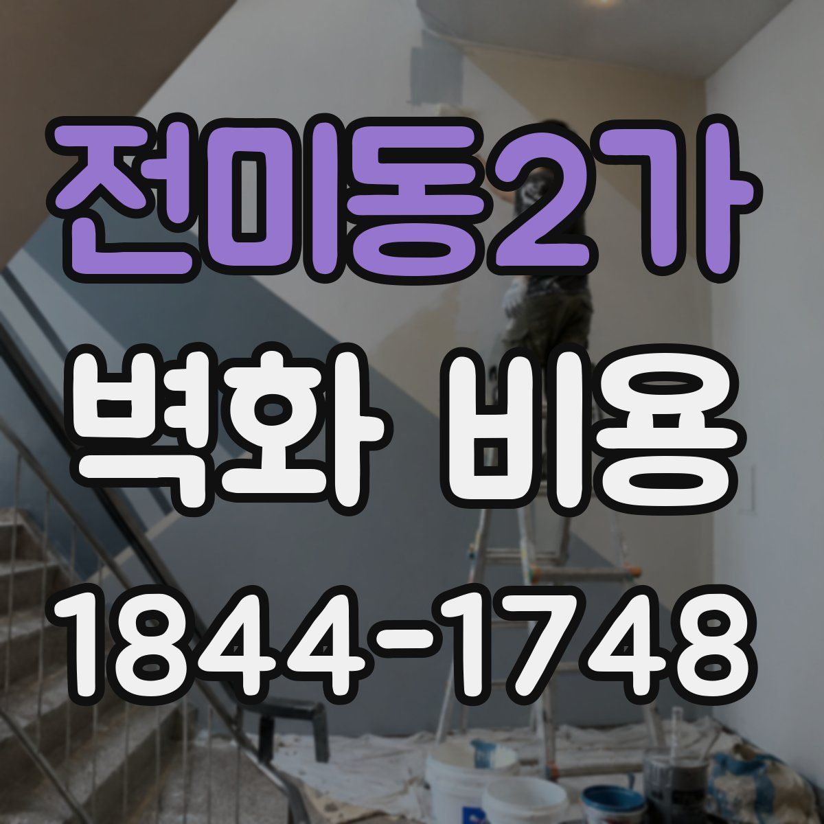 전미동2가 벽화 비용