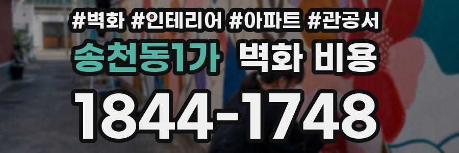 송천동1가 벽화 비용