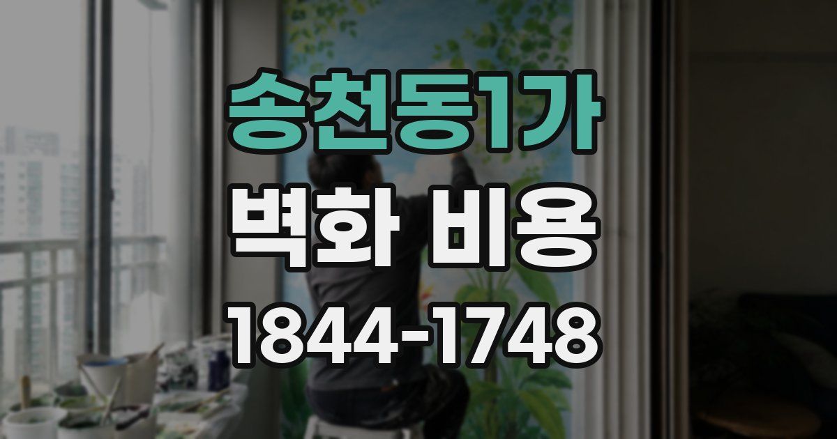 송천동1가 벽화 비용