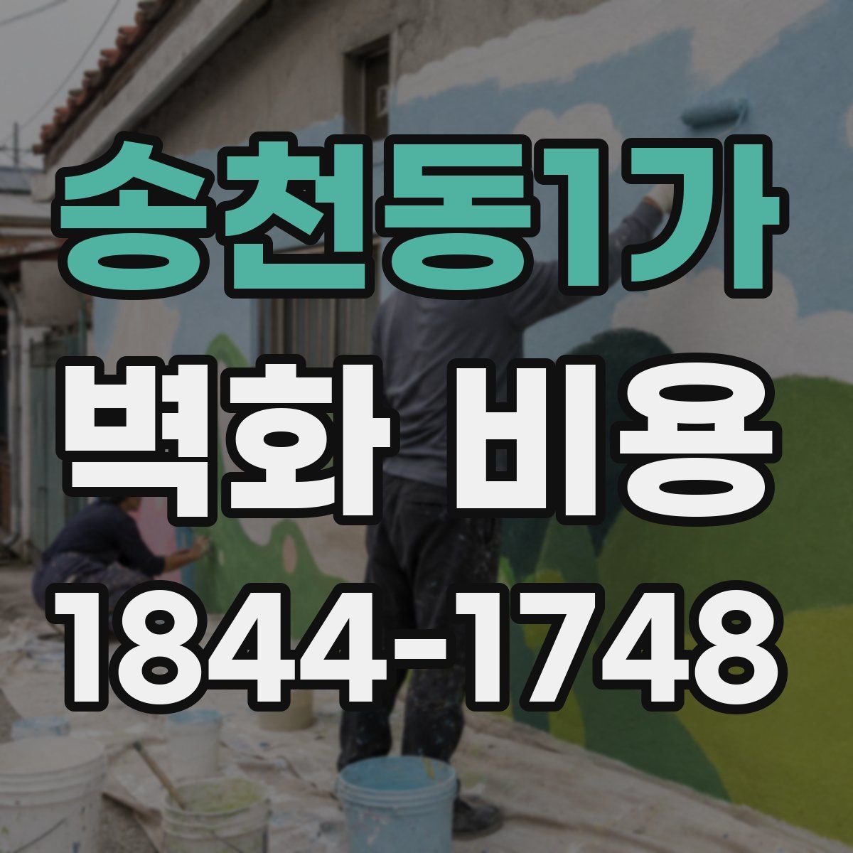 송천동1가 벽화 비용