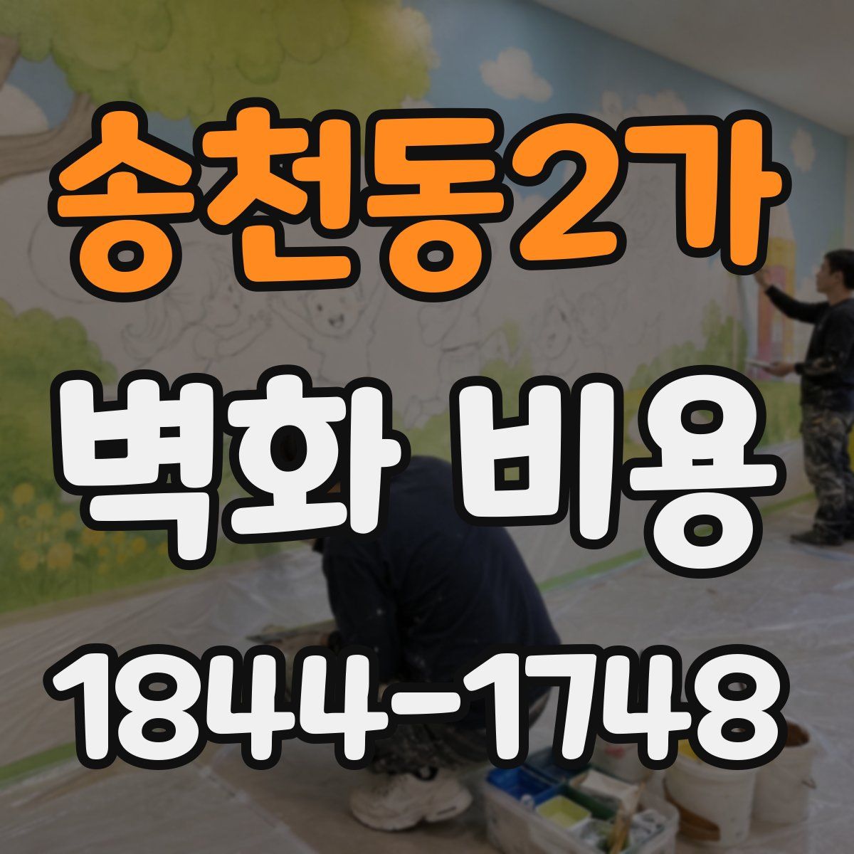 송천동2가 벽화 비용