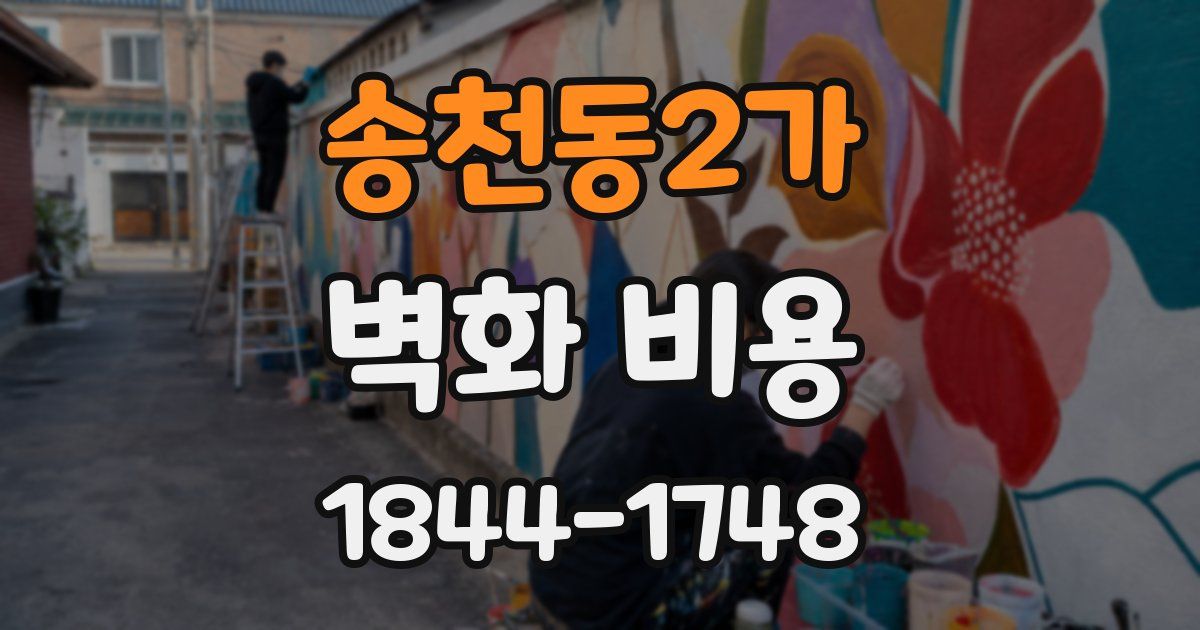 송천동2가 벽화 비용