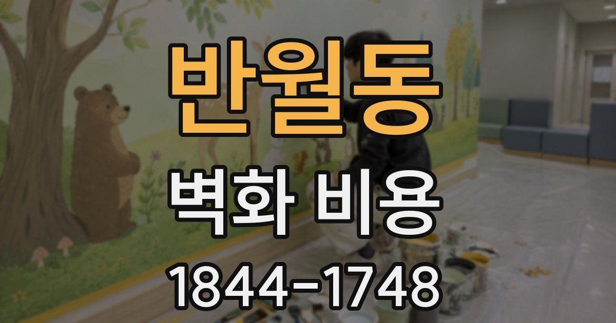 반월동 벽화 비용