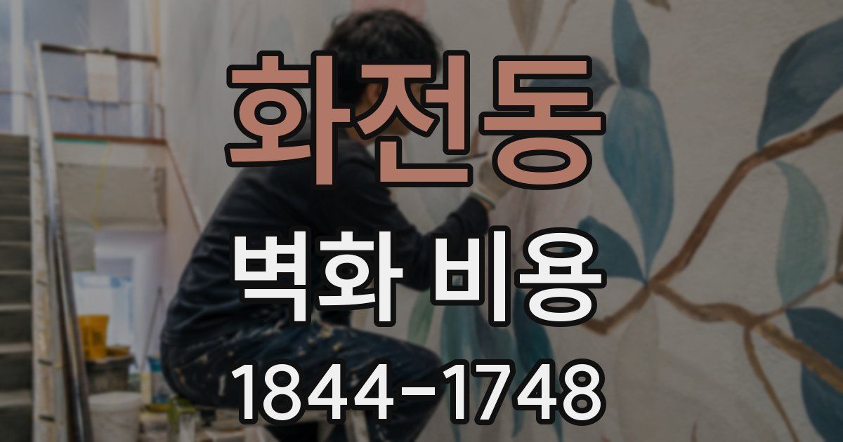 화전동 벽화 비용