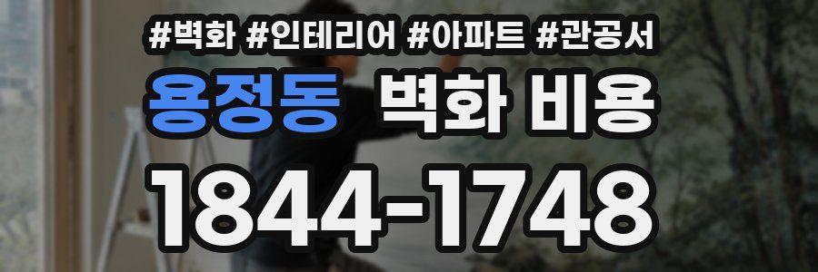 용정동 벽화 비용