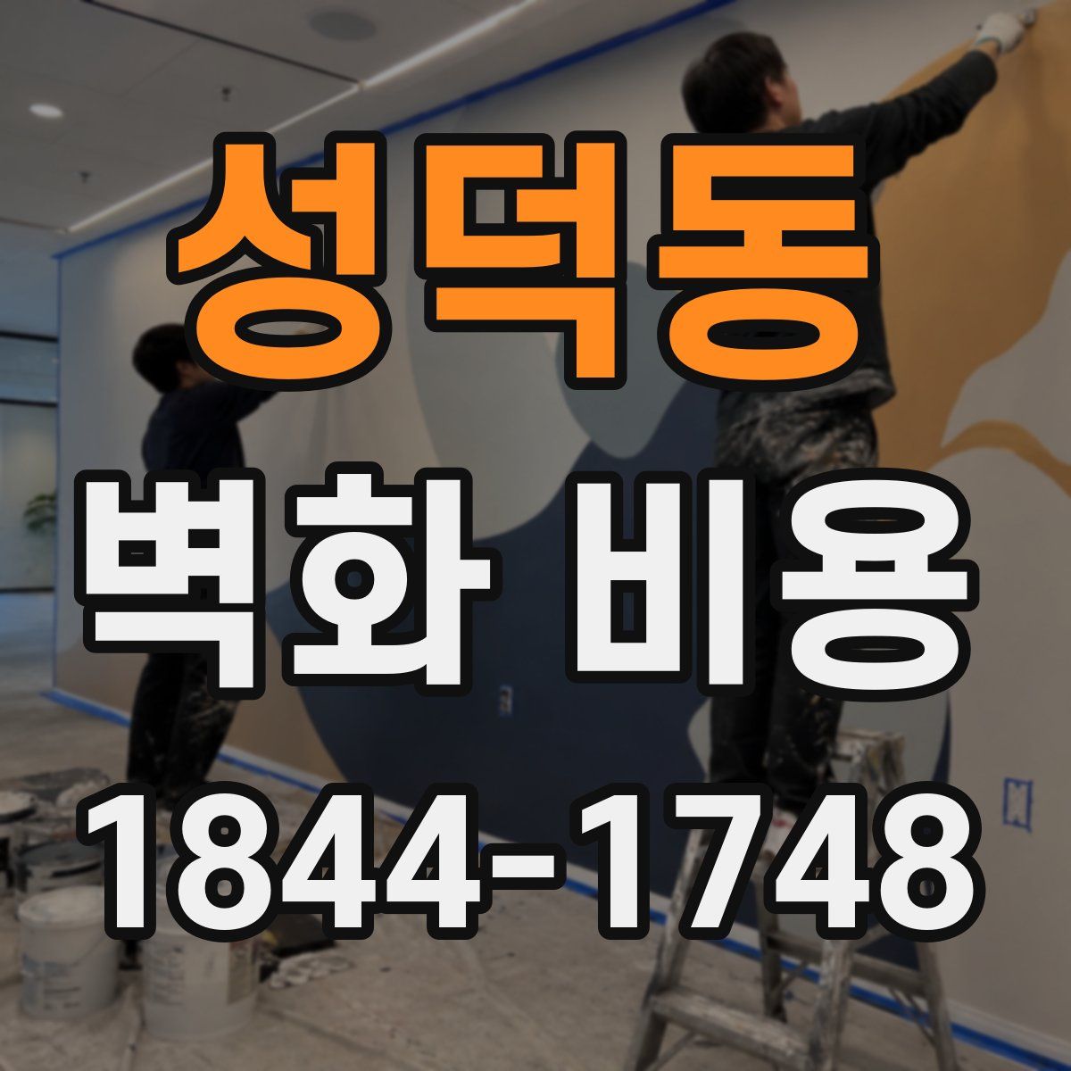 성덕동 벽화 비용