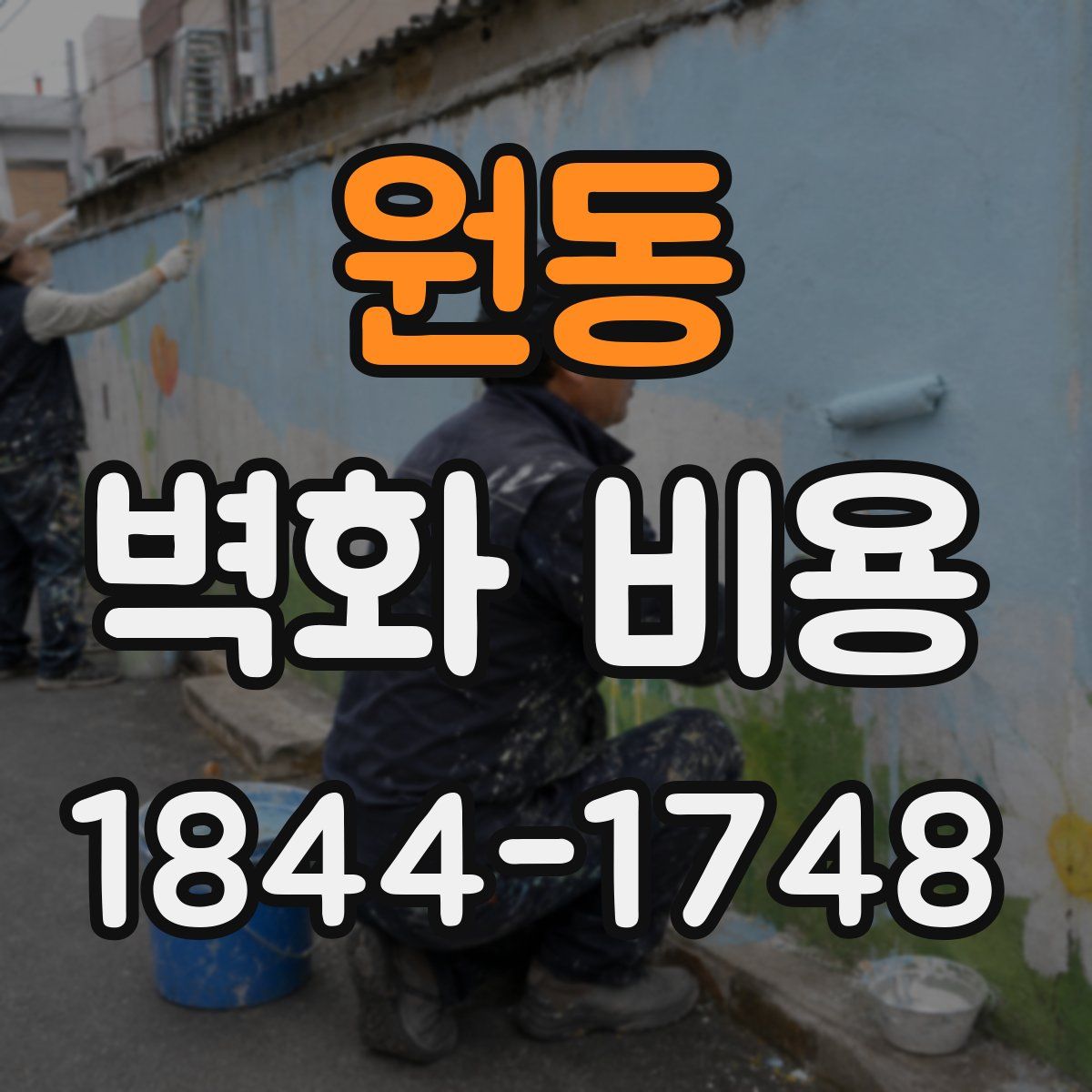 원동 벽화 비용