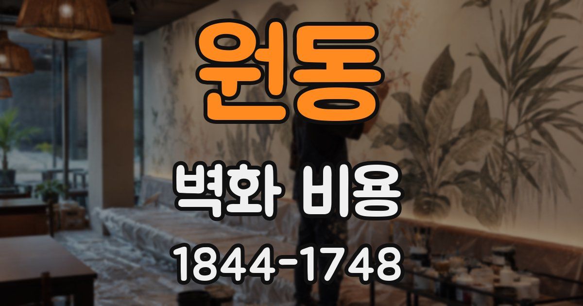 원동 벽화 비용
