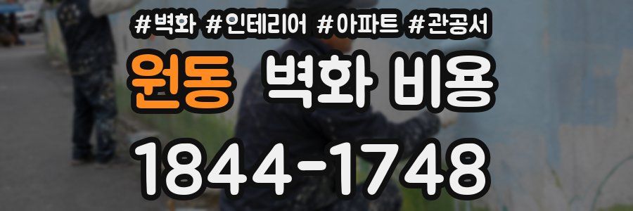 원동 벽화 비용