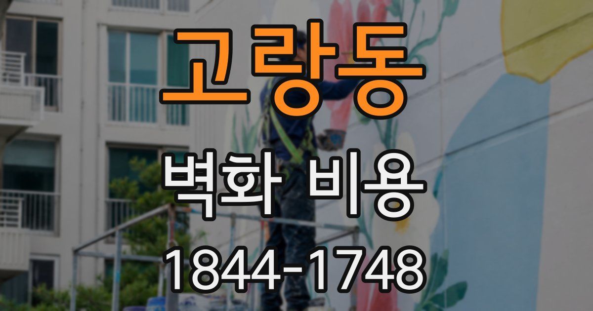 고랑동 벽화 비용