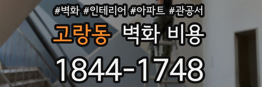 고랑동 벽화 비용