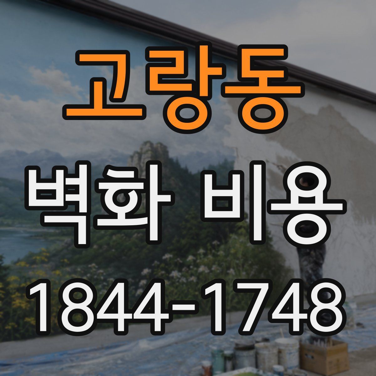 고랑동 벽화 비용