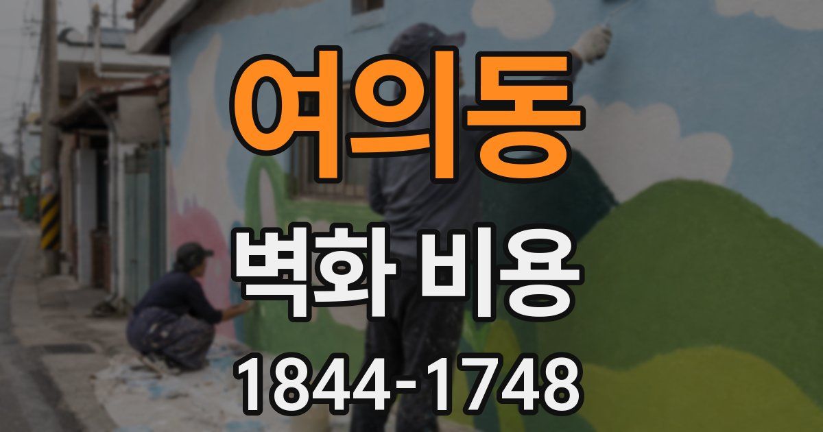 여의동 벽화 비용