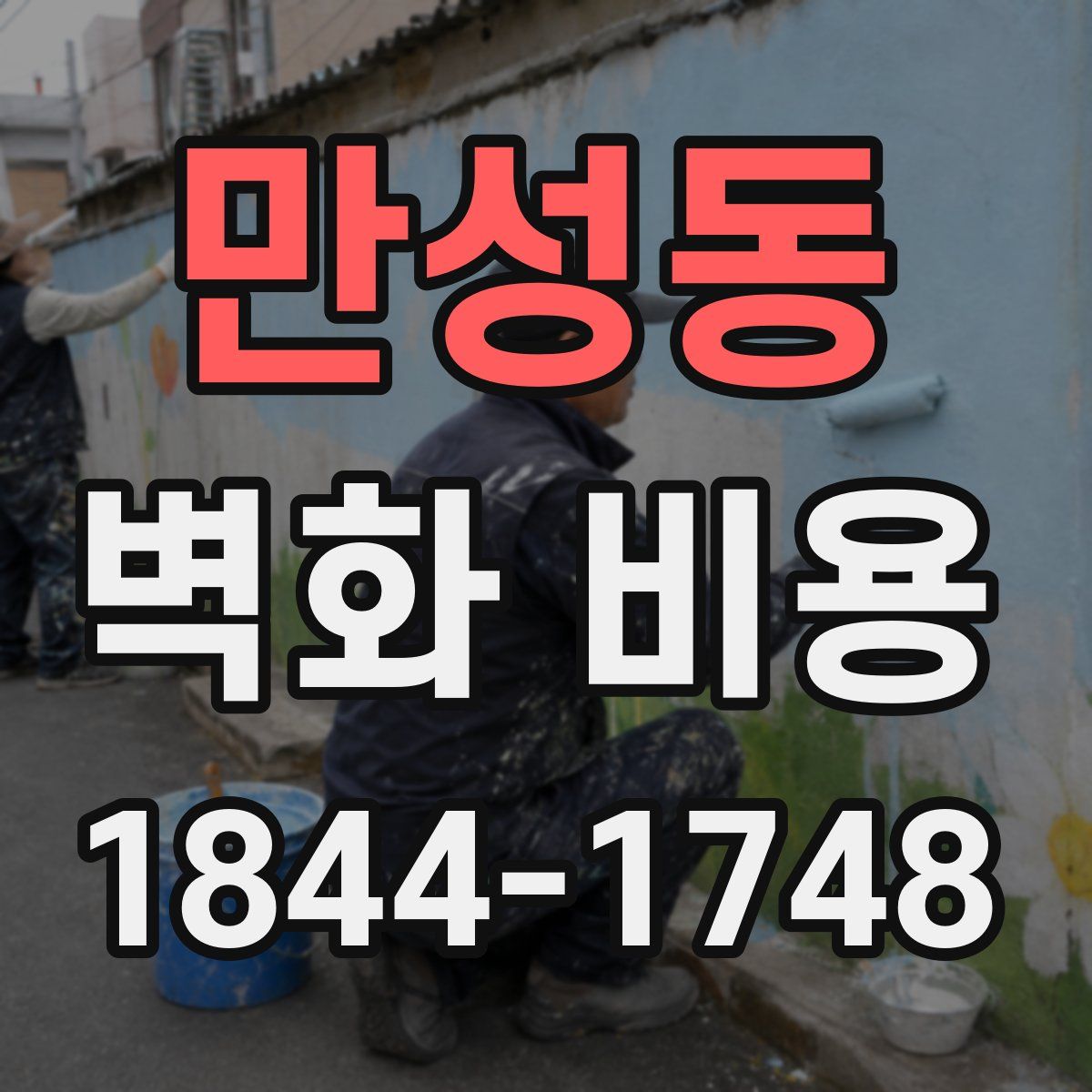 만성동 벽화 비용