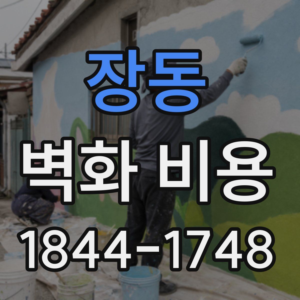 장동 벽화 비용