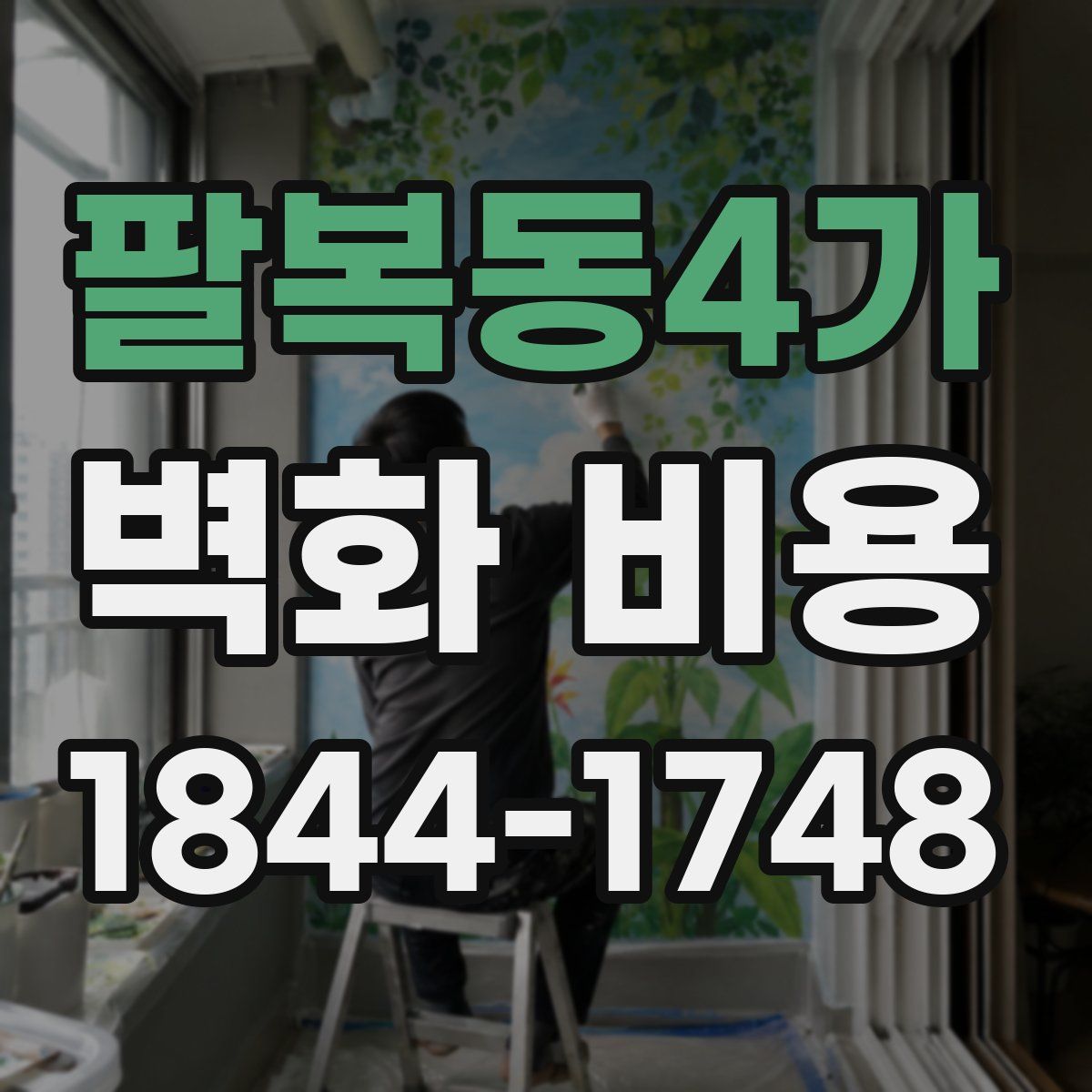 팔복동4가 벽화 비용