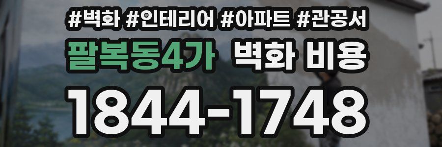 팔복동4가 벽화 비용