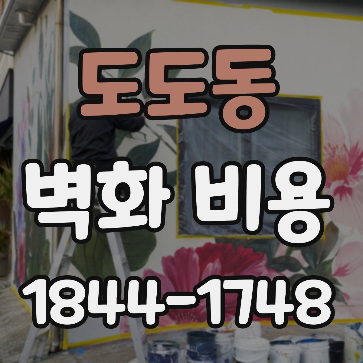 도도동 벽화 비용