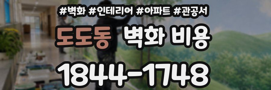 도도동 벽화 비용