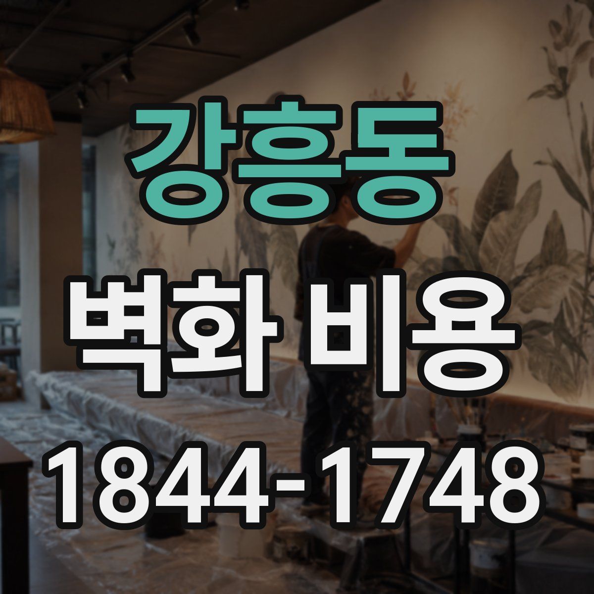 강흥동 벽화 비용