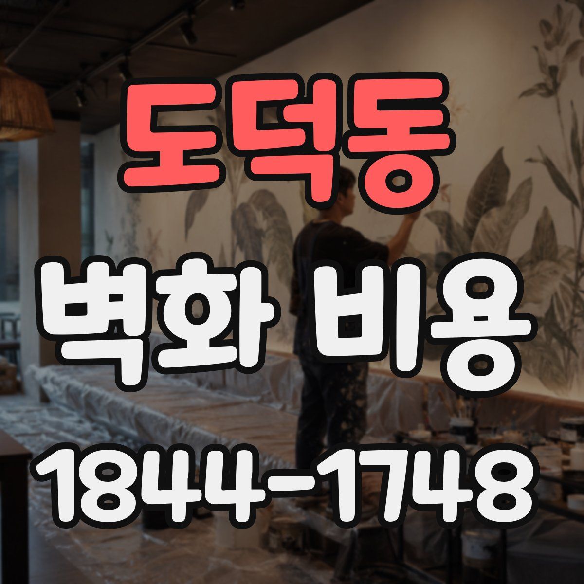 도덕동 벽화 비용