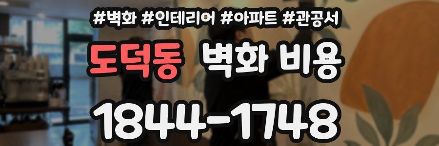 도덕동 벽화 비용