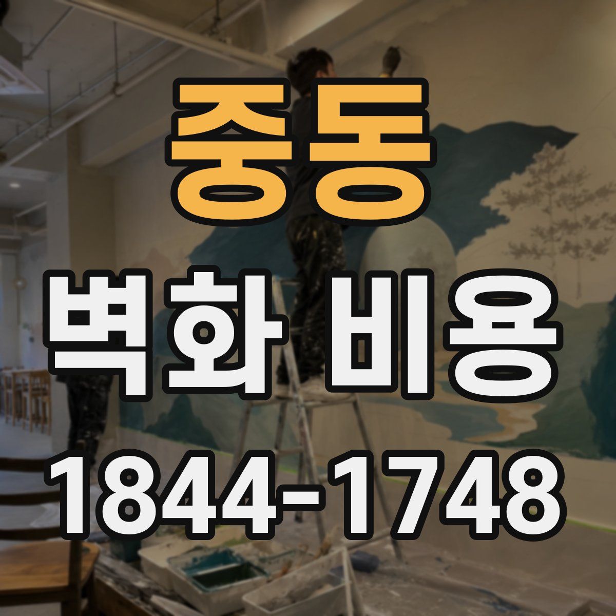 중동 벽화 비용