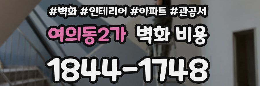 여의동2가 벽화 비용