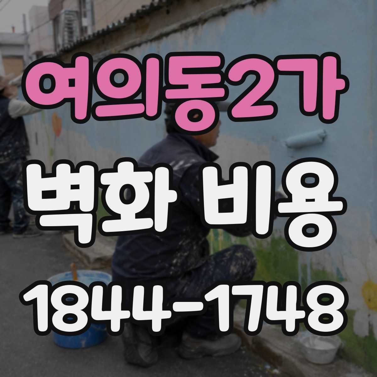 여의동2가 벽화 비용