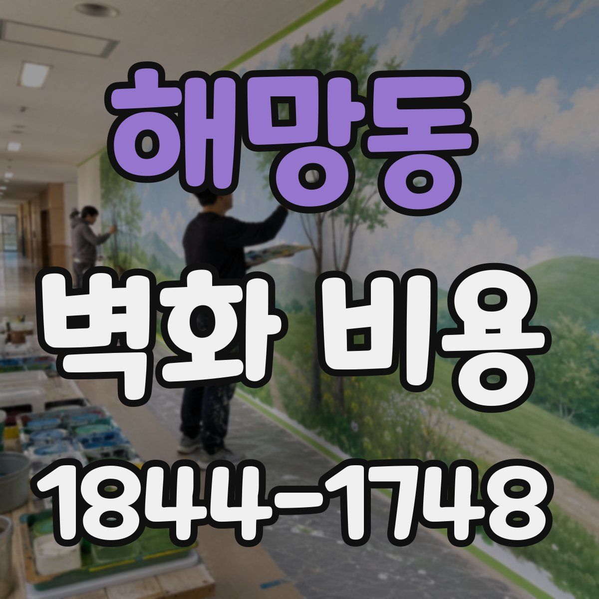 해망동 벽화 비용