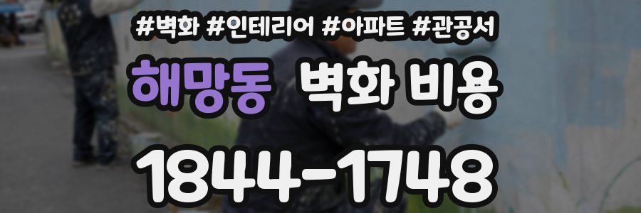 해망동 벽화 비용