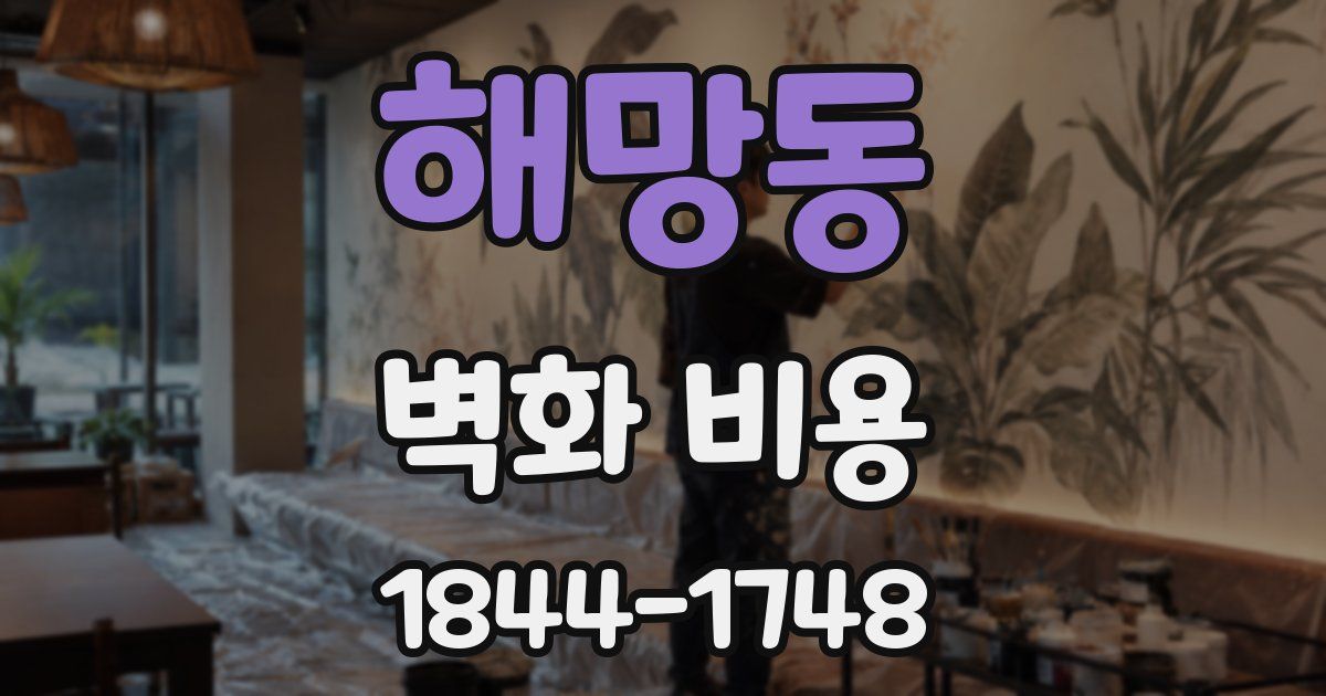 해망동 벽화 비용