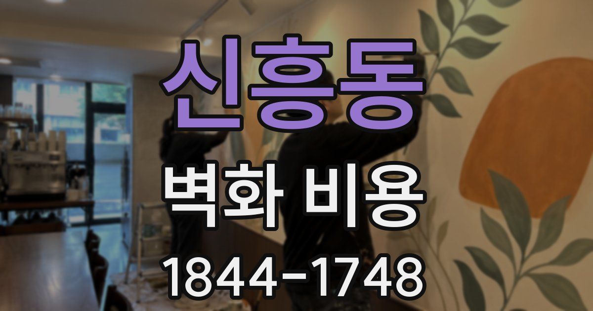 신흥동 벽화 비용
